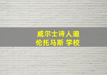 威尔士诗人迪伦托马斯 学校